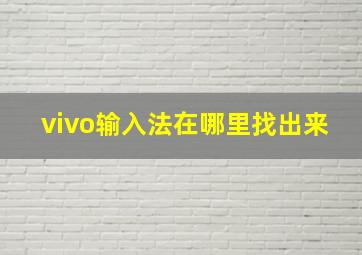 vivo输入法在哪里找出来