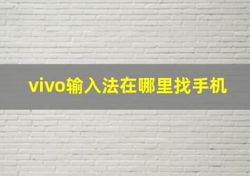 vivo输入法在哪里找手机