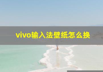 vivo输入法壁纸怎么换