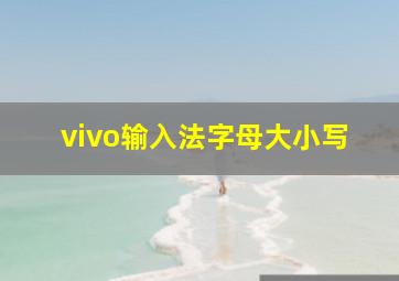 vivo输入法字母大小写