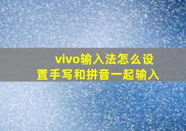 vivo输入法怎么设置手写和拼音一起输入