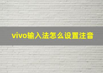 vivo输入法怎么设置注音