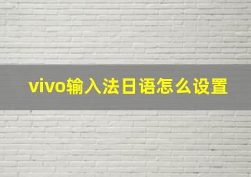 vivo输入法日语怎么设置