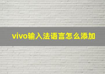 vivo输入法语言怎么添加