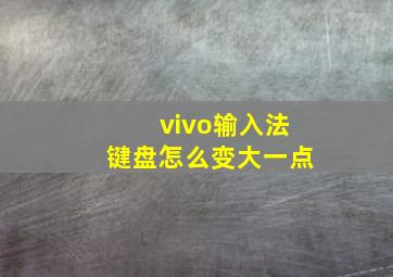 vivo输入法键盘怎么变大一点