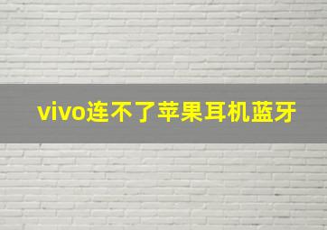 vivo连不了苹果耳机蓝牙