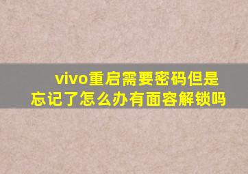 vivo重启需要密码但是忘记了怎么办有面容解锁吗