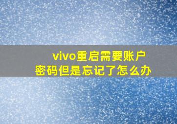 vivo重启需要账户密码但是忘记了怎么办