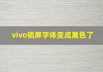 vivo锁屏字体变成黑色了