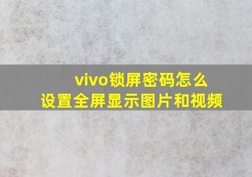 vivo锁屏密码怎么设置全屏显示图片和视频