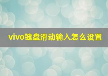 vivo键盘滑动输入怎么设置