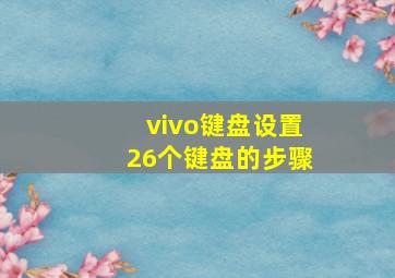 vivo键盘设置26个键盘的步骤