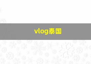 vlog泰国