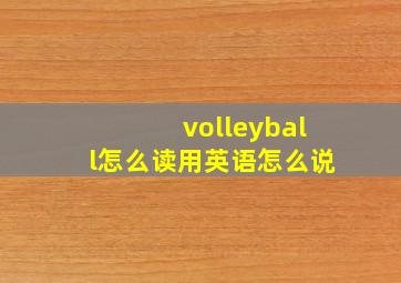 volleyball怎么读用英语怎么说