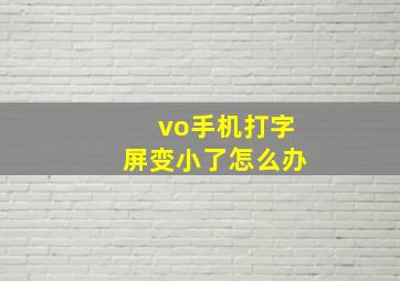 vo手机打字屏变小了怎么办