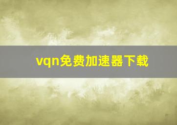 vqn免费加速器下载