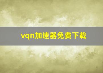 vqn加速器免费下载