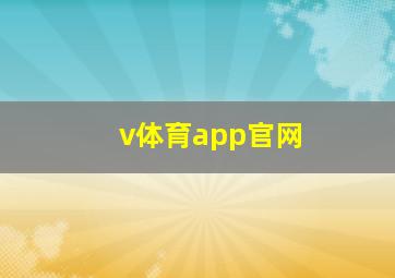 v体育app官网