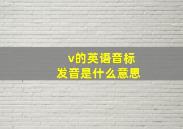 v的英语音标发音是什么意思