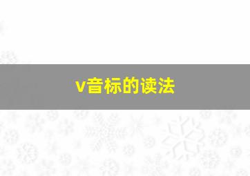 v音标的读法