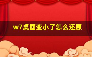 w7桌面变小了怎么还原