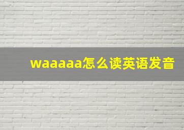 waaaaa怎么读英语发音