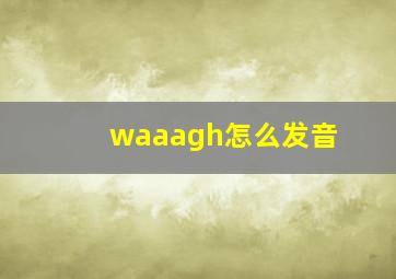 waaagh怎么发音