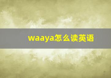 waaya怎么读英语