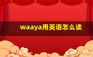 waaya用英语怎么读