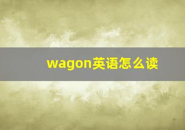 wagon英语怎么读