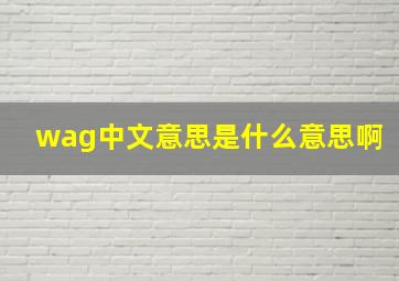 wag中文意思是什么意思啊