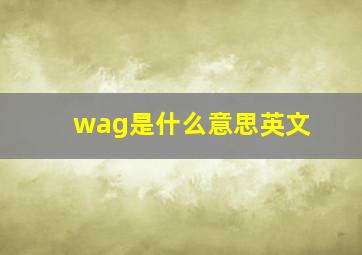 wag是什么意思英文