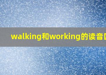 walking和working的读音区别