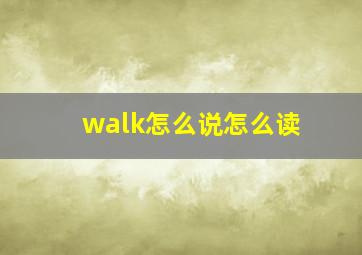 walk怎么说怎么读