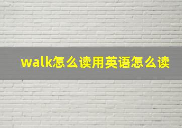 walk怎么读用英语怎么读