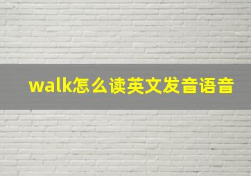 walk怎么读英文发音语音