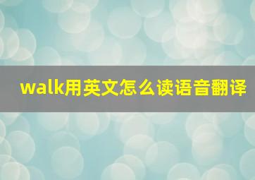 walk用英文怎么读语音翻译