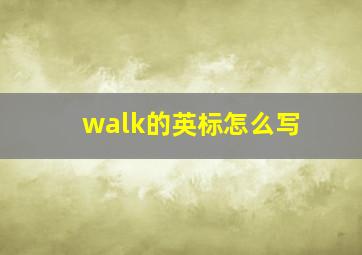 walk的英标怎么写