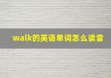 walk的英语单词怎么读音