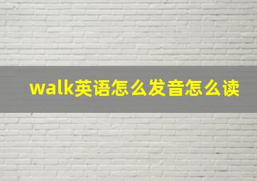 walk英语怎么发音怎么读