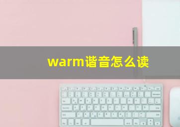 warm谐音怎么读