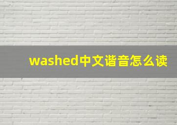 washed中文谐音怎么读