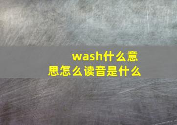 wash什么意思怎么读音是什么