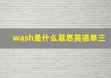 wash是什么意思英语单三