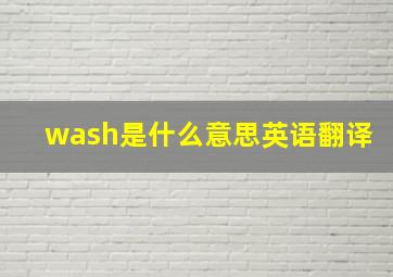 wash是什么意思英语翻译