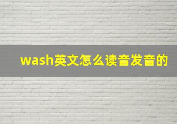 wash英文怎么读音发音的