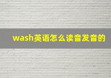 wash英语怎么读音发音的