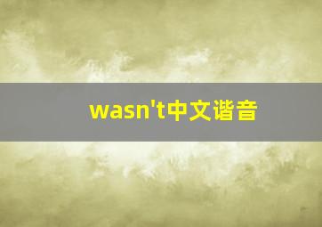 wasn't中文谐音