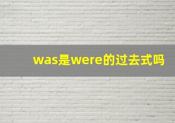 was是were的过去式吗