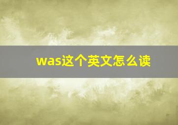 was这个英文怎么读